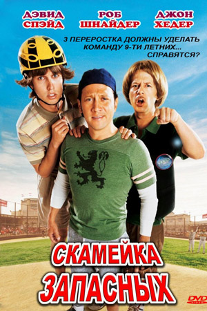 Скамейка запасных (2006)