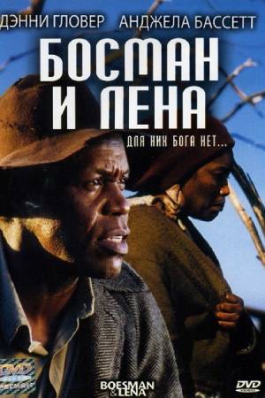 Босман и Лена (2000)