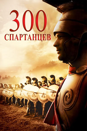 300 спартанцев (2007)