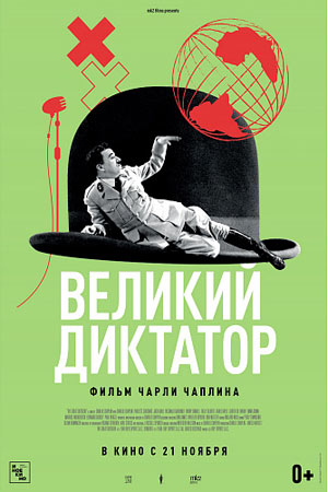 Великий диктатор (1940)