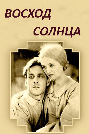 Восход солнца: песнь для двоих (1927)