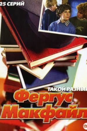 Такой разный Фергус Макфайл (2004)