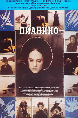 Пианино (1993)