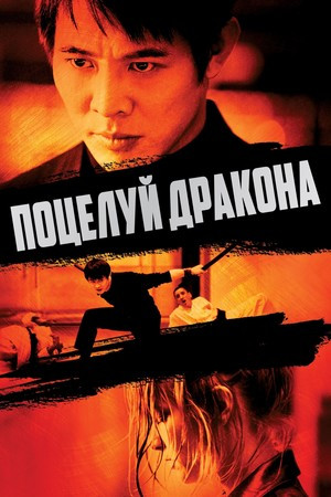 Поцелуй Дракона (2001)