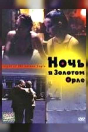 Ночь в Золотом Орле (2001)