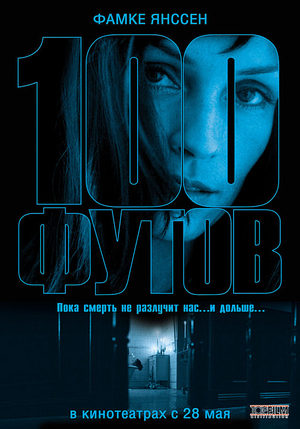 100 футов (2008)