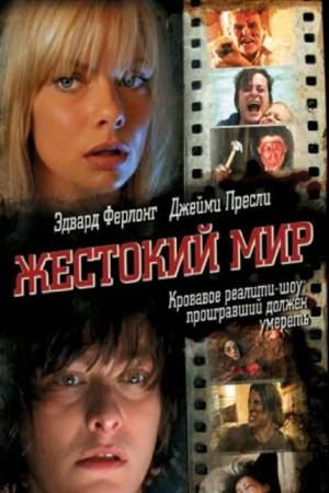 Жестокий мир (2005)