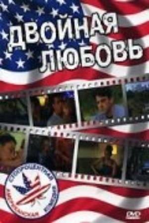 Двойная любовь (1999)