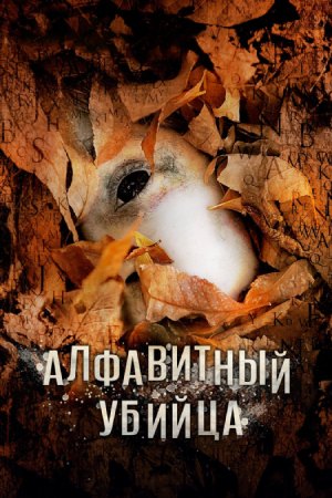 Алфавитный убийца (2008)