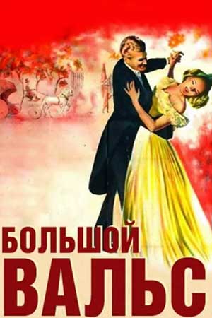 Большой вальс (1938)