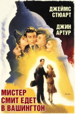 Мистер Смит отправляется в Вашингтон (1939)