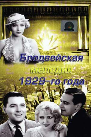 Бродвейская мелодия 1929-го года (1929)