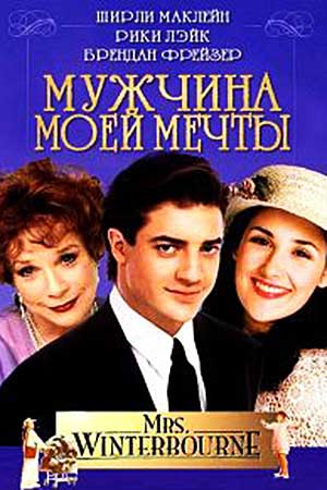 Мужчина моей мечты (1996)