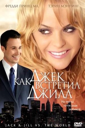 Джек и Джилл против мира (2008)