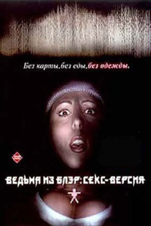 Ведьма из Блэр: Секс версия (1999)