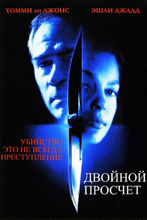 Двойной просчет (1999)