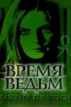 Время ведьм (1972)