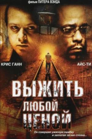 Выжить любой ценой (2005)