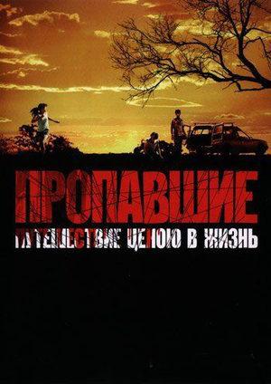 Пропавшие (2007)