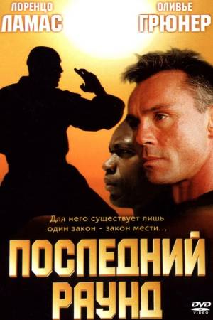 Последний раунд (2002)