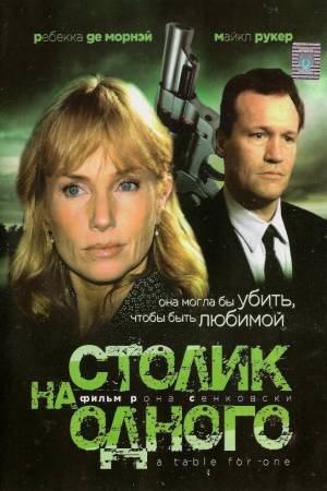 Столик на одного (1999)