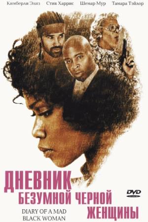 Дневник безумной черной женщины (2005)