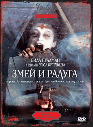 Змей и радуга (1988)