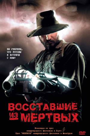 Восставшие из мёртвых (2003)