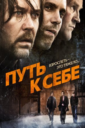 Путь к себе (2005)