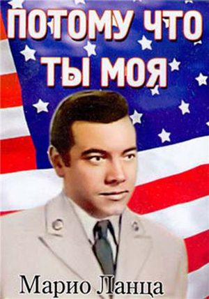 Потому что ты моя (1952)