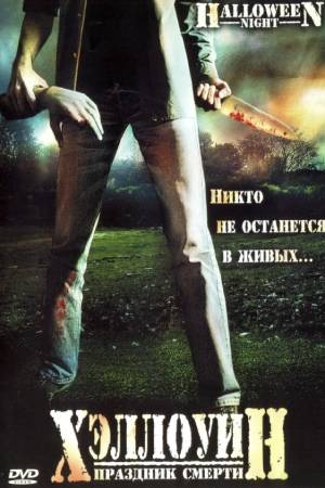 Хэллоуин. Праздник смерти (2006)