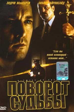 Поворот судьбы (1999)