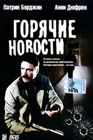 Горячие новости (2000)