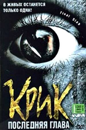 Крик: Последняя глава (2001)