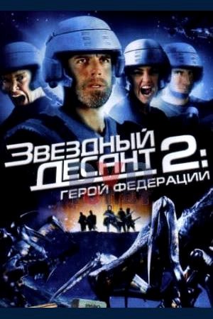 Звездный десант 2: Герой федерации (2004)