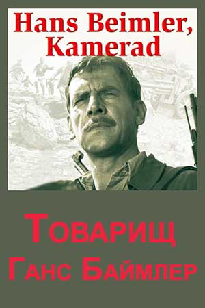 Товарищ Ганс Баймлер (1969)