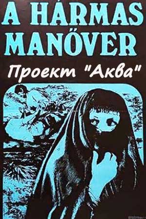 Проект «Аква» (1968)