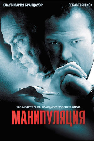 Манипуляция (2011)