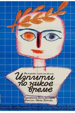 Экзамены некстати (1974)