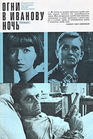 Огни в Иванову ночь (1966)