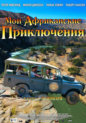 Мои африканские приключения (2013)