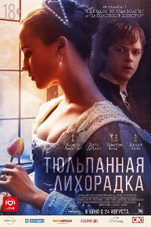 Тюльпанная лихорадка (2017)