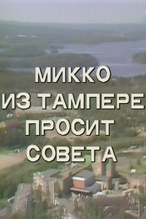 Микко из Тампере просит совета (1986)