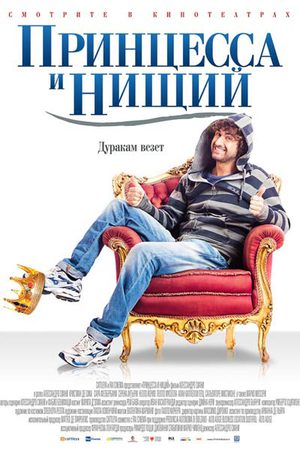 Принцесса и нищий (2013)