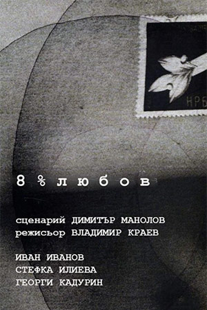 8 процентов любви (1990)