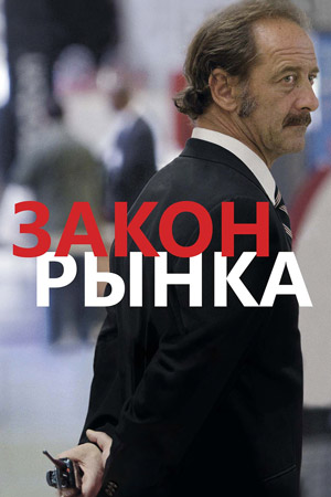 Закон рынка (2015)