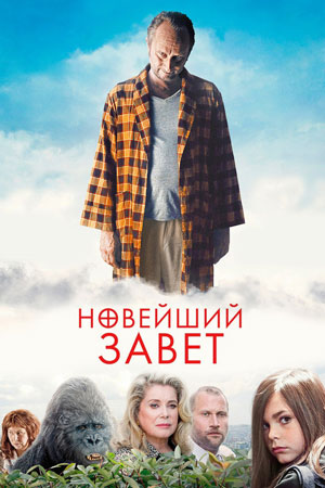 Новейший завет (2015)