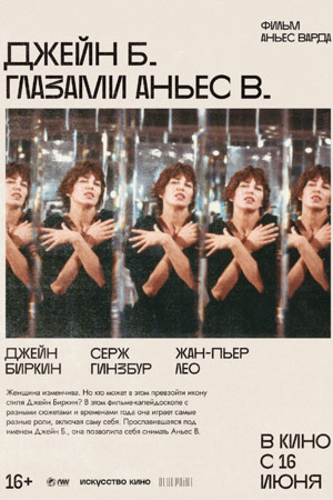 Джейн Б. глазами Аньес В. (1987)