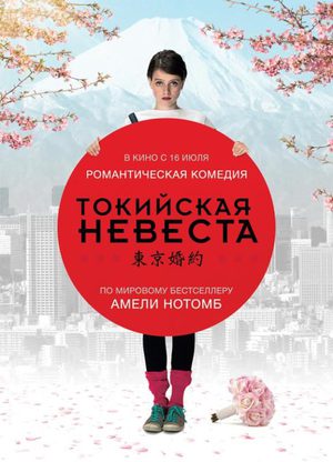 Токийская невеста (2014)