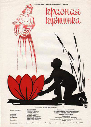 Красная кувшинка (1955)